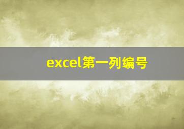 excel第一列编号