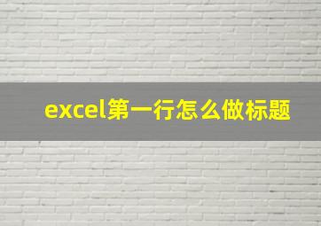 excel第一行怎么做标题