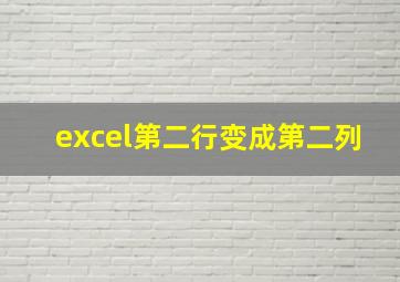 excel第二行变成第二列