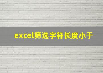 excel筛选字符长度小于