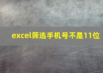 excel筛选手机号不是11位