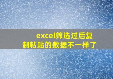 excel筛选过后复制粘贴的数据不一样了