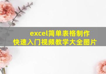 excel简单表格制作快速入门视频教学大全图片