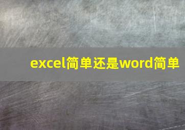 excel简单还是word简单