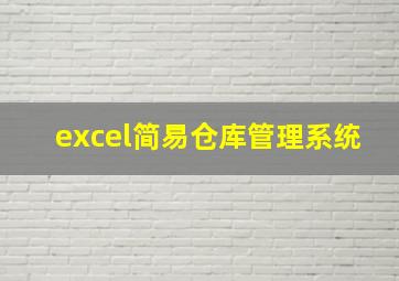 excel简易仓库管理系统