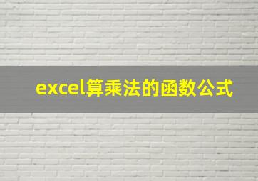 excel算乘法的函数公式