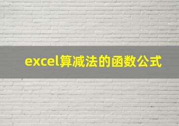 excel算减法的函数公式