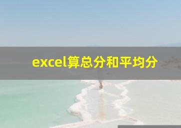 excel算总分和平均分