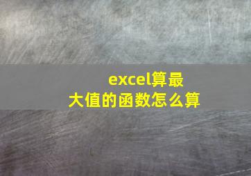 excel算最大值的函数怎么算