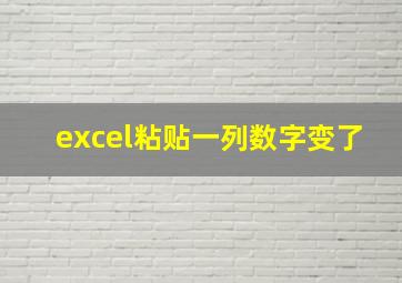 excel粘贴一列数字变了