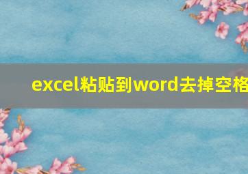 excel粘贴到word去掉空格