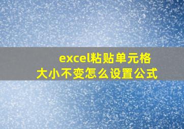 excel粘贴单元格大小不变怎么设置公式