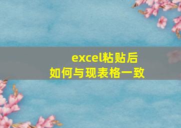 excel粘贴后如何与现表格一致