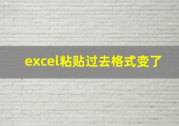 excel粘贴过去格式变了