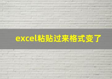 excel粘贴过来格式变了