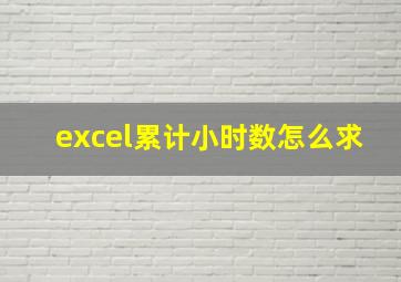 excel累计小时数怎么求