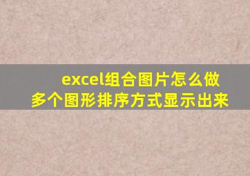 excel组合图片怎么做多个图形排序方式显示出来