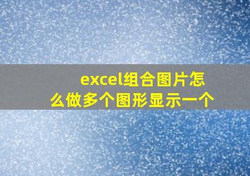 excel组合图片怎么做多个图形显示一个