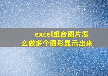 excel组合图片怎么做多个图形显示出来