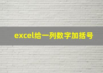 excel给一列数字加括号