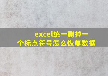 excel统一删掉一个标点符号怎么恢复数据