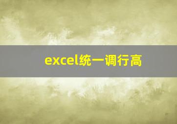 excel统一调行高