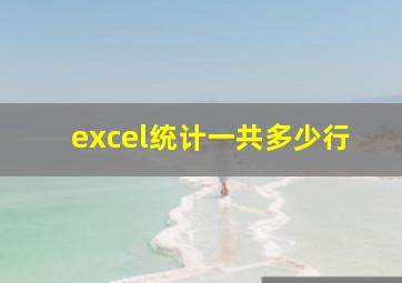 excel统计一共多少行