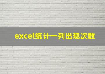 excel统计一列出现次数