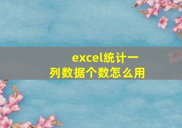 excel统计一列数据个数怎么用