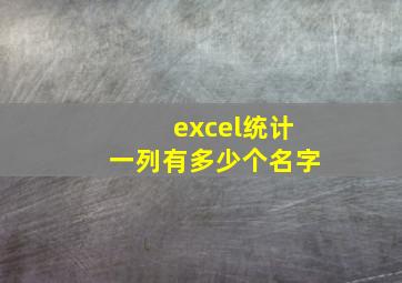 excel统计一列有多少个名字