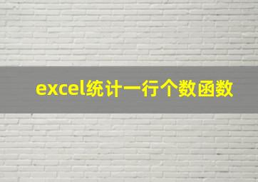 excel统计一行个数函数