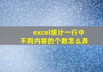 excel统计一行中不同内容的个数怎么弄