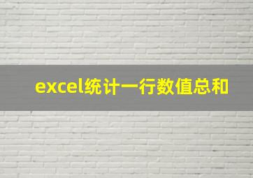 excel统计一行数值总和