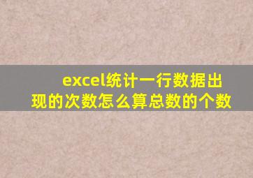 excel统计一行数据出现的次数怎么算总数的个数