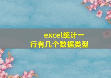 excel统计一行有几个数据类型