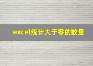 excel统计大于零的数量