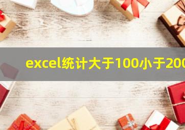 excel统计大于100小于200