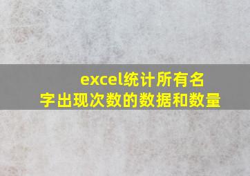 excel统计所有名字出现次数的数据和数量