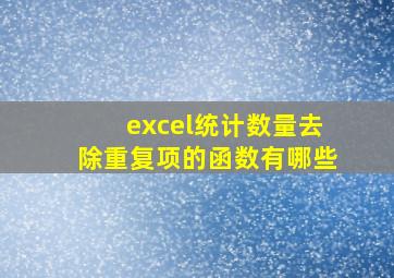 excel统计数量去除重复项的函数有哪些