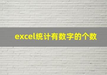 excel统计有数字的个数