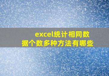 excel统计相同数据个数多种方法有哪些