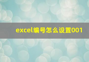 excel编号怎么设置001