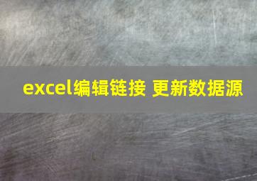 excel编辑链接 更新数据源