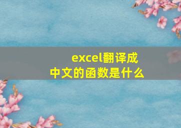 excel翻译成中文的函数是什么