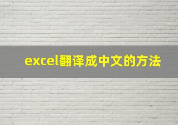 excel翻译成中文的方法