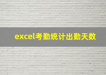 excel考勤统计出勤天数