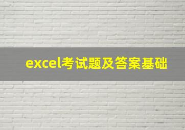 excel考试题及答案基础