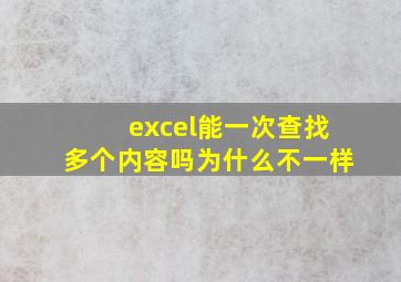 excel能一次查找多个内容吗为什么不一样