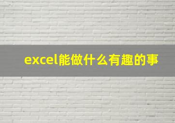 excel能做什么有趣的事