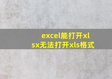 excel能打开xlsx无法打开xls格式